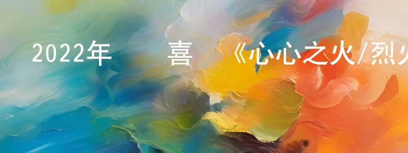 陳海富的網絡影視資源,2022年動畫喜劇《心心之火/烈火少女》BD國英法三語中字迅雷下載_深夜電影